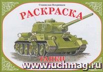 Раскраска. Танки № 2 — интернет-магазин УчМаг