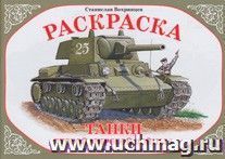 Раскраска. Танки № 1 — интернет-магазин УчМаг