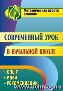 Современный урок в начальной школе: опыт, идеи, рекомендации — интернет-магазин УчМаг