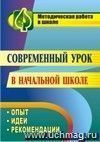 Современный урок в начальной школе: опыт, идеи, рекомендации