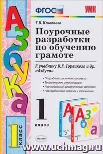 Поурочные разработки по обучению грамоте. 1 класс. К учебнику Горецкого В.Г. и др. "Азбука" ФГОС — интернет-магазин УчМаг
