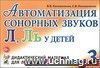 Автоматизация сонорных звуков Л, Ль у детей: дидактический материал для логопедов