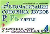 Автоматизация сонорных звуков Р, Рь у детей. Дидактический материал для логопедов. Альбом 4