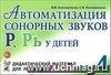 Автоматизация сонорных звуков Р, Рь у детей: дидактический материал для логопедов