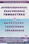 Артикуляционная, пальчиковая гимнастика и дыхательно-голосовые упражнения