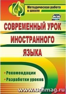 Современный урок иностранного языка: рекомендации, разработки уроков — интернет-магазин УчМаг