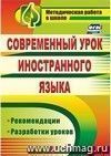 Современный урок иностранного языка: рекомендации, разработки уроков