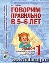 Говорим правильно в 5-6 лет. Альбом №1 упражнений по обучению грамоте детей старшей логогруппы