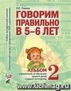 Говорим правильно в 5-6 лет. Альбом №2 упражнений по обучению грамоте детей старшей логогруппы