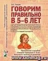 Говорим правильно в 5-6 лет. Сюжетные картины по развитию связной речи в старшей логогруппе