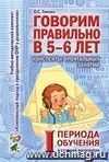 Говорим правильно в 5-6 лет. Конспекты фронтальных занятий в старшей логогруппе. 1 период обучения