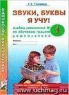 Звуки, буквы я учу! Альбом упражнений №1 по обучению грамоте дошкольника старшей логопедической группы