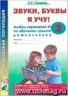 Звуки, буквы я учу! Альбом упражнений №2 по обучению грамоте дошкольника старшей логопедической группы