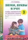 Звуки, буквы я учу! Альбом упражнений №3 по обучению грамоте дошкольника подготовительной логопедической группы