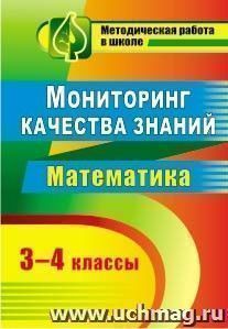 Мониторинг качества знаний. Математика. 3-4 классы — интернет-магазин УчМаг