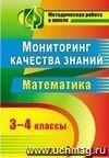 Мониторинг качества знаний в начальной школе. Математика. 3-4 классы