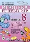 Игротека речевых игр. Выпуск 8. Согласные звонкие и глухие. Игры и упражнения по предупреждению нарушений письменной речи у детей 5-7 лет