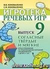 Игротека речевых игр. Выпуск 9. Согласные твердые и мягкие. Игры и упражнения по предупреждению нарушений письменной речи у детей 5-7 лет