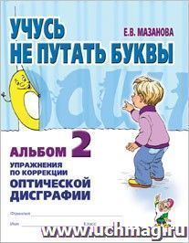 Учусь не путать буквы. Альбом 2. Упражнения по коррекции оптической дисграфии