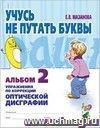 Учусь не путать буквы. Альбом 2. Упражнения по коррекции оптической дисграфии