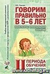 Говорим правильно в 5-6 лет. Конспекты фронтальных занятий в старшей логогруппе. 2 период обучения