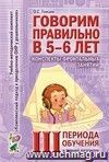 Говорим правильно в 5-6 лет. Конспекты фронтальных занятий в старшей логогруппе. 3 период обучения