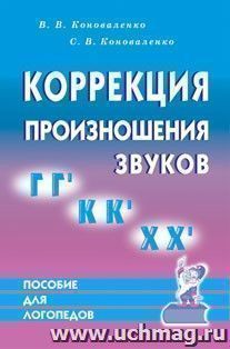 Коррекция произношения звуков ГГ`, ХХ`, КК`. Дидактический материал для логопедов — интернет-магазин УчМаг