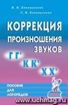 Коррекция произношения звуков Г,Гь,К,Кь,Х,Хь. Дидактический материал для логопедов