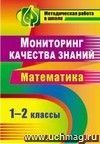 Мониторинг качества знаний в начальной школе. Математика. 1-2 классы