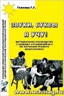 Звуки, буквы я учу! Методическое руководство по обучению грамоте дошкольников подготовительной логопедической группы