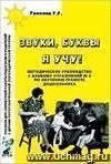 Звуки, буквы я учу! Методическое руководство по обучению грамоте дошкольников подготовительной логопедической группы