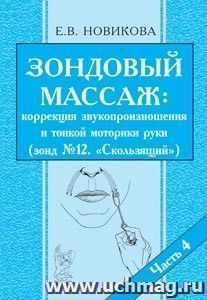 Зондовый массаж: коррекция звукопроизношения и тонкой моторики руки. Зонд №12 "Скользящий". Часть 4. Наглядно-практическое пособие