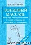 Зондовый массаж: коррекция звукопроизношения и тонкой моторики руки. Зонд №12 