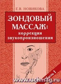 Зондовый массаж: коррекция звукопроизношения. Часть 1. Наглядно-практическое пособие — интернет-магазин УчМаг