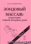 Зондовый массаж: коррекция тонкой моторики руки. Часть 2. Наглядно-практическое пособие