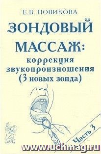 Зондовый массаж: коррекция звукопроизношения. Часть 3. Наглядно-практическое пособие — интернет-магазин УчМаг