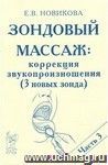 Зондовый массаж: коррекция звукопроизношения. Часть 3. Наглядно-практическое пособие