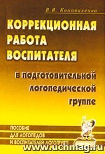 Коррекционная работа воспитателя в подготовительной логопедической группе (для детей с ФФН) на занятиях и в повседневной жизни и деятельности детей