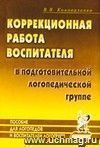 Коррекционная работа воспитателя в подготовительной логопедической группе (для детей с ФФН) на занятиях и в повседневной жизни и деятельности детей