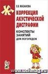 Коррекция акустической дисграфии. Конспекты занятий для логопедов