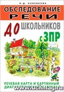 Обследование речи дошкольников с ЗПР. Картинный диагностический материал — интернет-магазин УчМаг