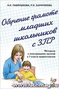 Обучение грамоте младших школьников с ЗПР. Методика и планирование занятий в 1 классе выравнивания