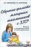 Обучение грамоте младших школьников с ЗПР. Методика и планирование занятий в 1 классе выравнивания