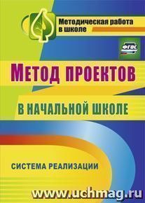 Метод проектов в начальной школе: система реализации — интернет-магазин УчМаг