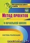 Метод проектов в начальной школе: система реализации