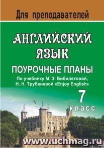 Английский язык. 7 класс: поурочные планы по учебнику М. З. Биболетовой, Н. Н. Трубаневой "Enjoy English" — интернет-магазин УчМаг