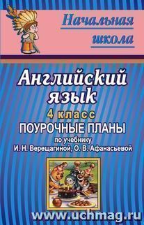 Английский язык. 4 класс. Поурочные планы по учебнику И. Н. Верещагиной, О. В. Афанасьевой — интернет-магазин УчМаг