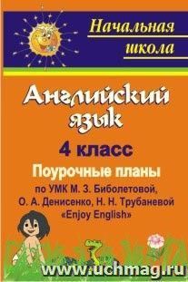 Английский язык. 4 класс: поурочные планы по УМК М. З. Биболетовой, О. А. Денисенко, Н. Н. Трубаневой "Enjoy English" — интернет-магазин УчМаг