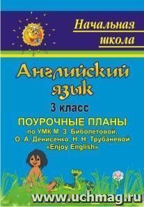 Английский язык. 3 класс: поурочные планы по УМК М. З. Биболетовой, О. А. Денисенко, Н. Н. Трубаневой "Enjoy English " — интернет-магазин УчМаг