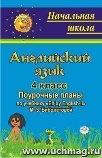 Английский язык. 4 класс: поурочные планы по учебнику "Enjoy English-II" М. З. Биболетовой — интернет-магазин УчМаг